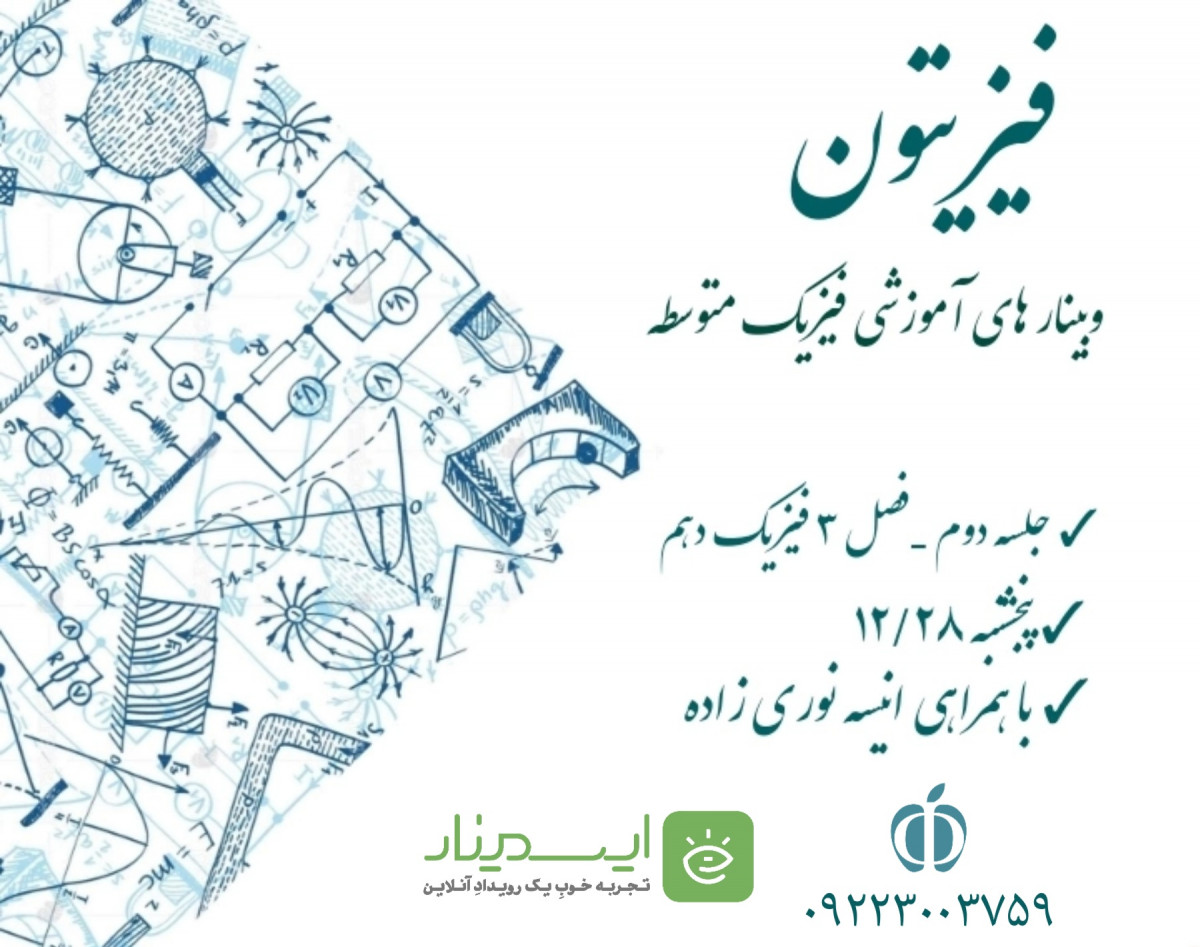 وبینار فیزیتون(اموزش فصل دوم فیزیک دهم)