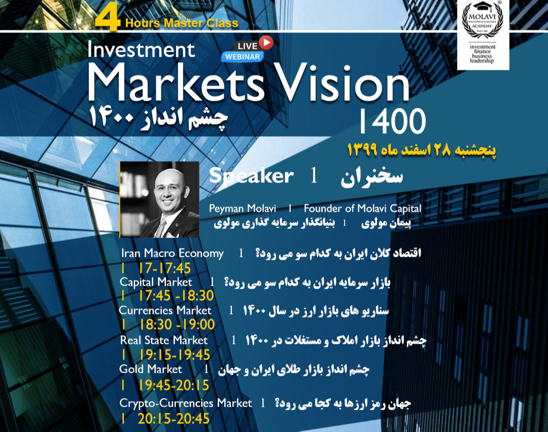 وبینار چشم انداز بازارهای سرمایه گذاری ۱۴۰۰ ( Markets Vision 1400)