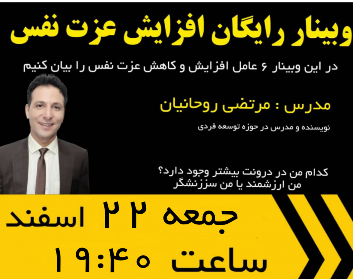 وبینار رایگان افزایش عزت نفس