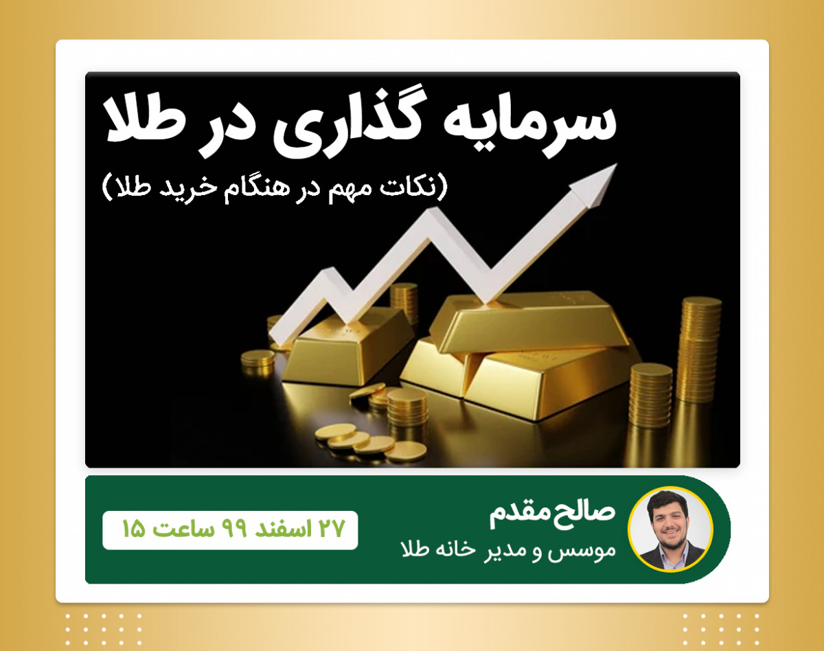 وبینار میخوای طلا بخری ؟!؟!