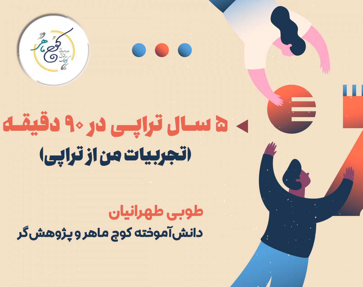 5 سال روان درمانی در 90 دقیقه