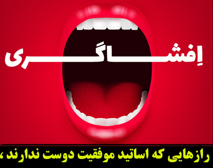 وبینار افشاگری،‌ راز‌هایی که اساتید موفقیت دوست ندارند شما بدانید!!!