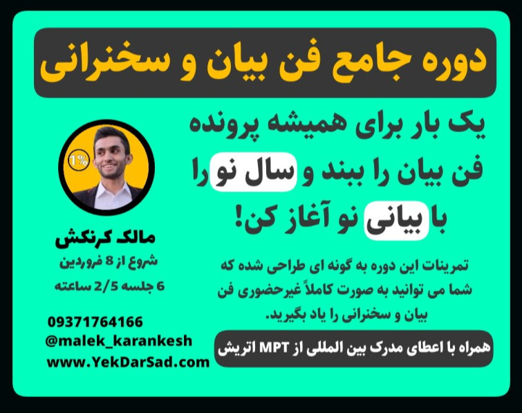 دوره آنلاین و جامع فن بیان و سخنرانی