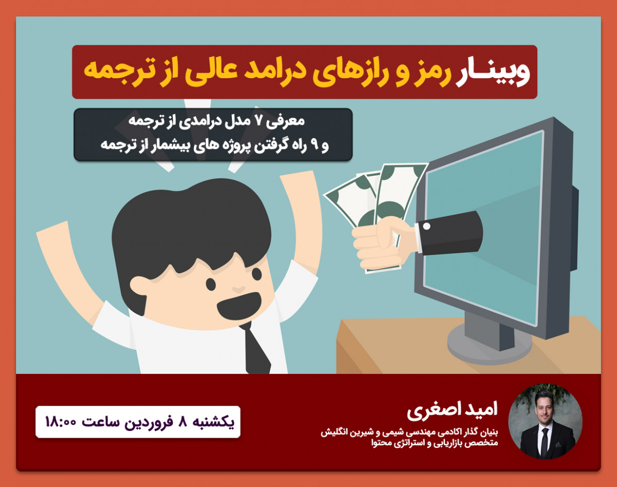 دومین وبینار رمز و رازهای کسب درامد از ترجمه و تولید محتوا