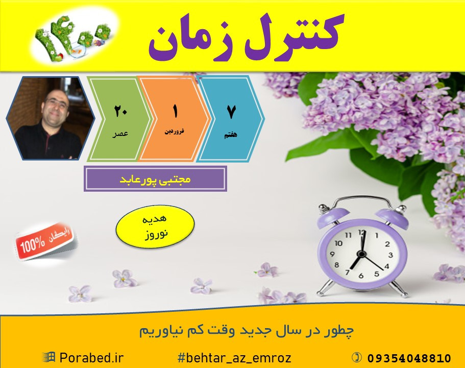 وبینار کنترل زمان