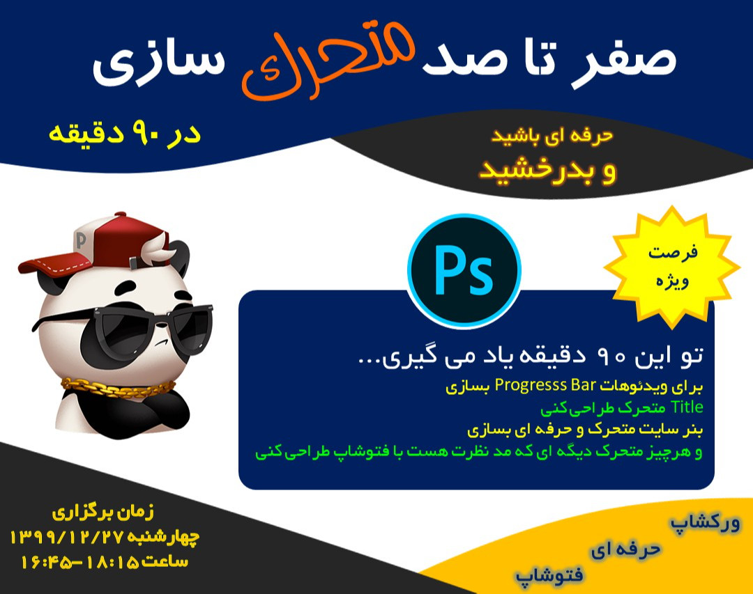 ورکشاپ صفر تا صد متحرک سازی با فتوشاپ در 90 دقیقه