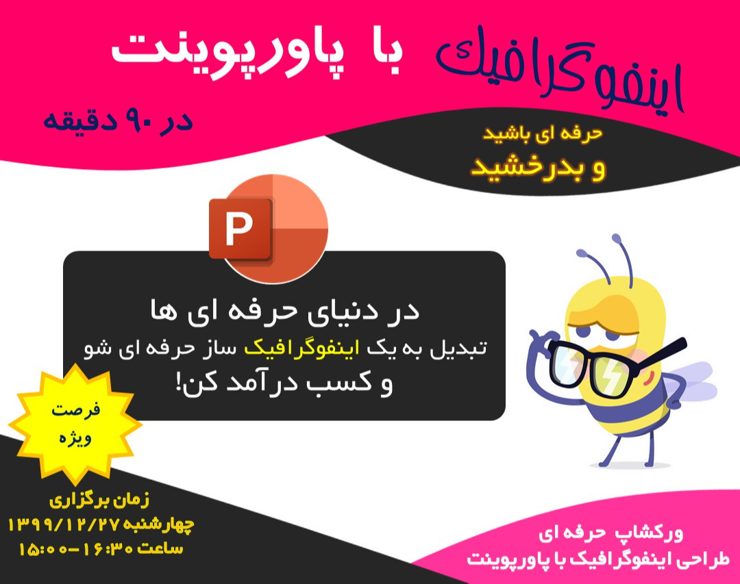 ورکشاپ آموزش طراحی اینفوگرافیک با پاورپوینت