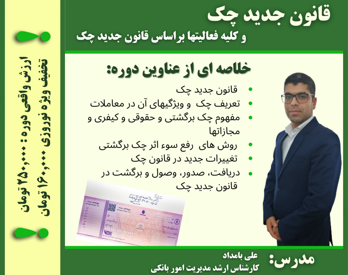 دوره قوانین چک، و آخرین تغییرات چک و محدودیت های جدید، از صدور و دریافت  چک تا وصول