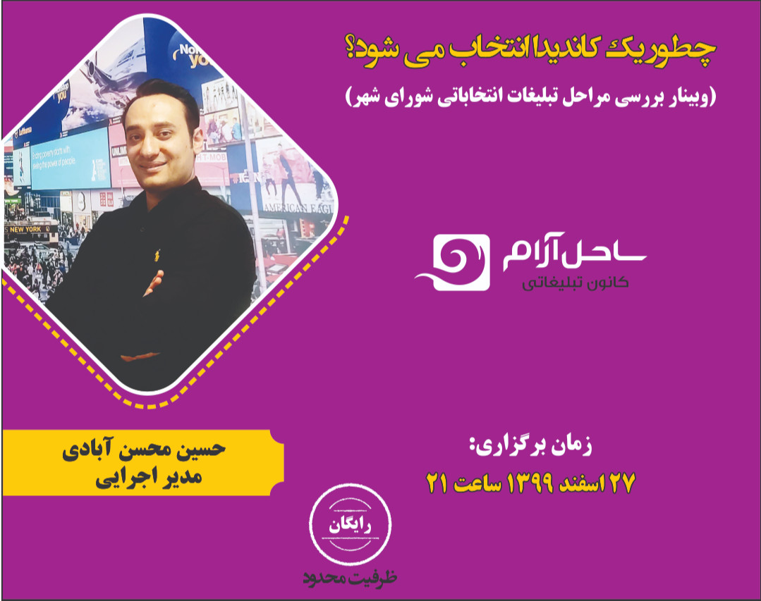 وبینار چطور یک کاندیدا انتخاب می شود؟