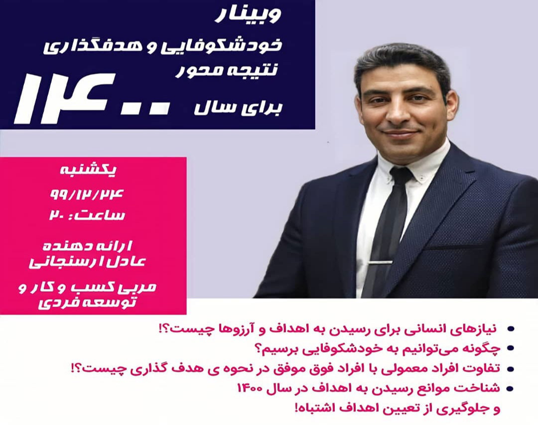 وبینار خودشکوفایی و هدفگذاری نتیجه محور برای سال 1400