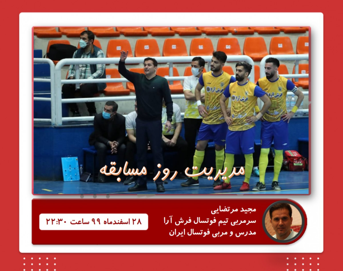 وبینار مدیریت روز مسابقه (فوتسال)