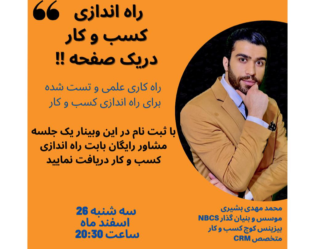 وبینار راه اندازی کسب و کار در یک صفحه !