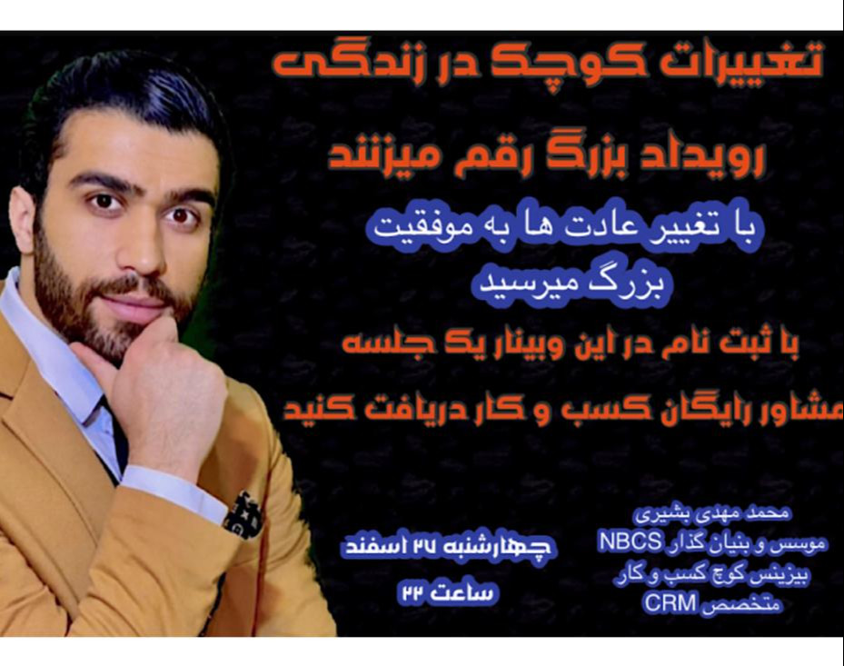 وبینار تغییرات کوچک ، رویدادی بزرگ رغم میزنند