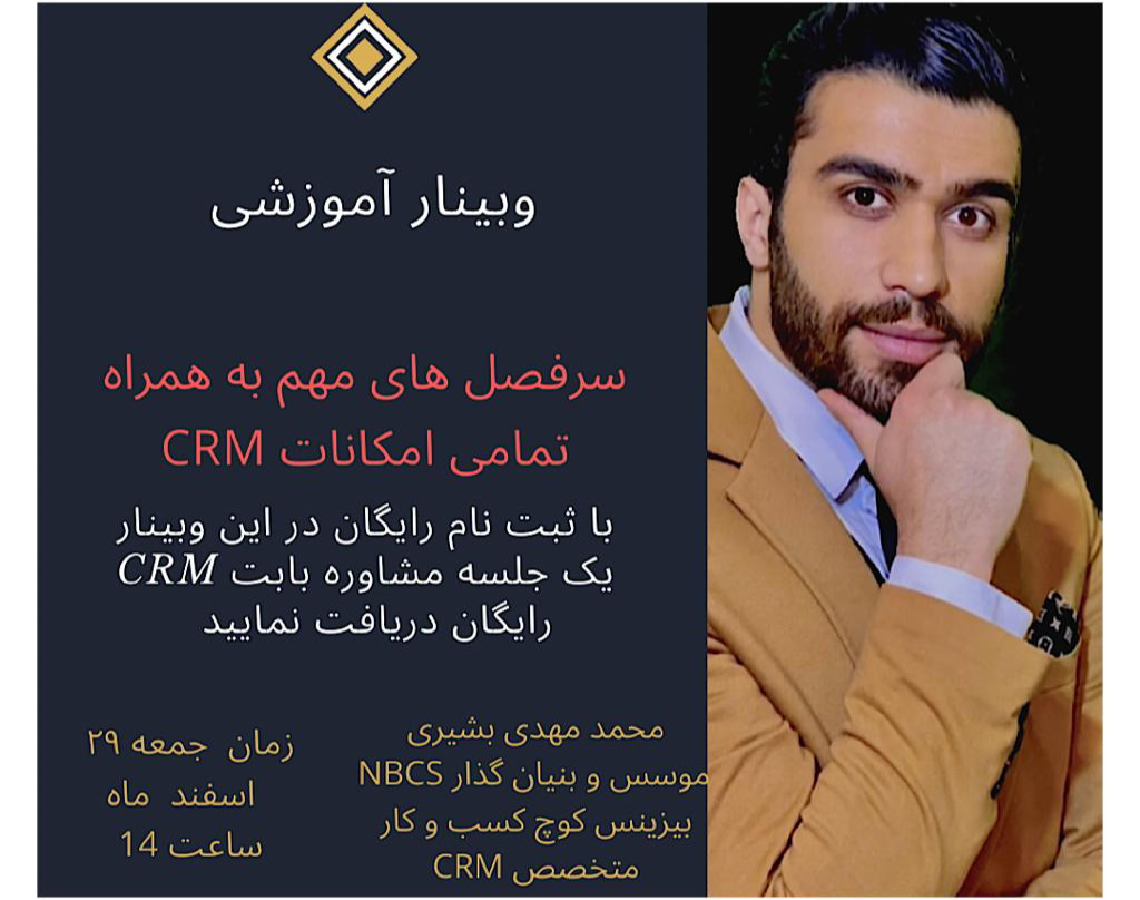 سر فصل های مهم CRM و تاثیر آن در کسب و کار