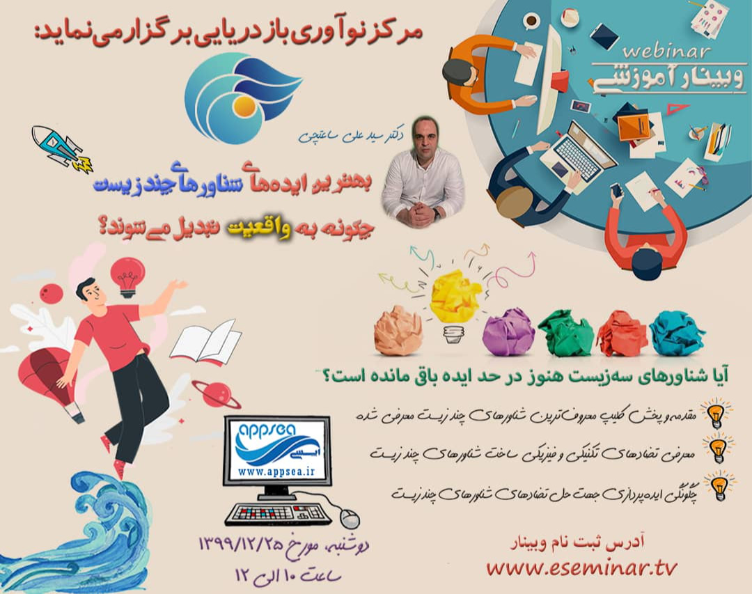 وبینار بهترین ایده های شناورهای چندزیست چگونه به واقعیت مبدل می‌شوند؟