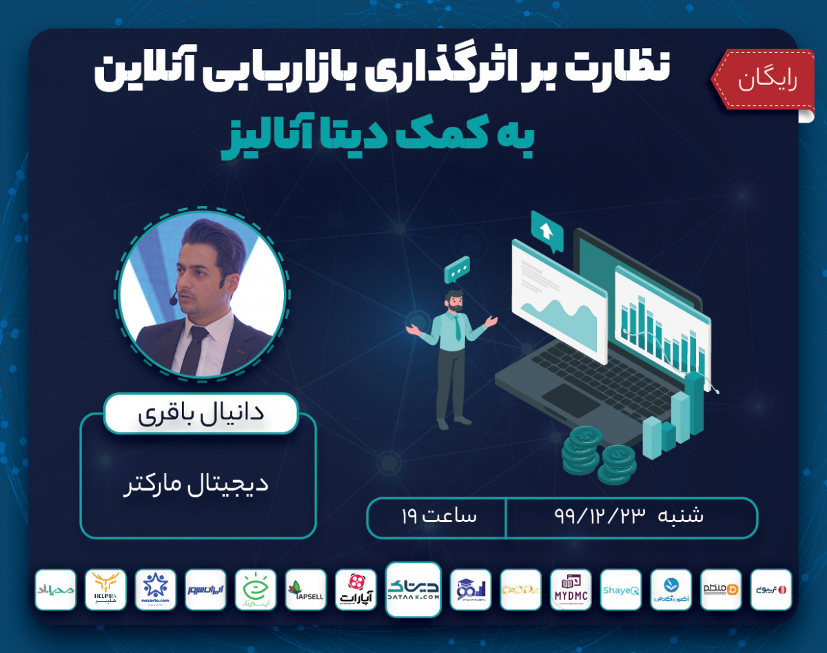 وبینار نظارت بر اثرگذاری بازاریابی آنلاین به کمک دیتا آنالیز
