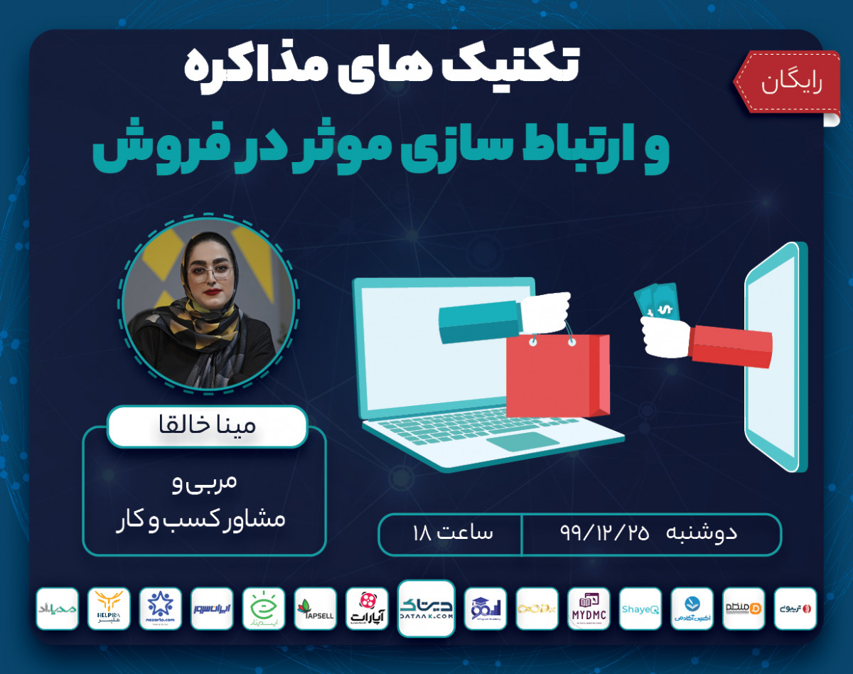 وبینار تکنیک های مذاکره و ارتباط سازی موثر در فروش