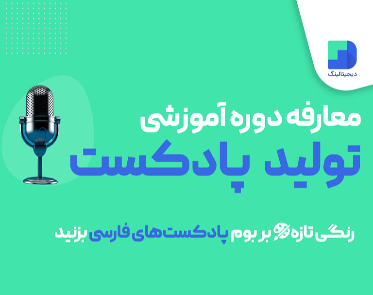 وبینار معارفه دوره تولید پادکست