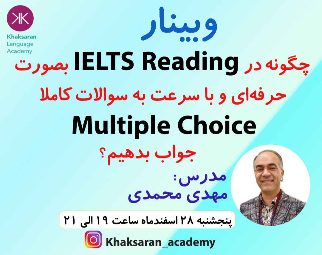 وبینار چگونه به سوالات Multiple Choice در بخش IELTS Reading با مهارت بالایی جواب دهیم؟