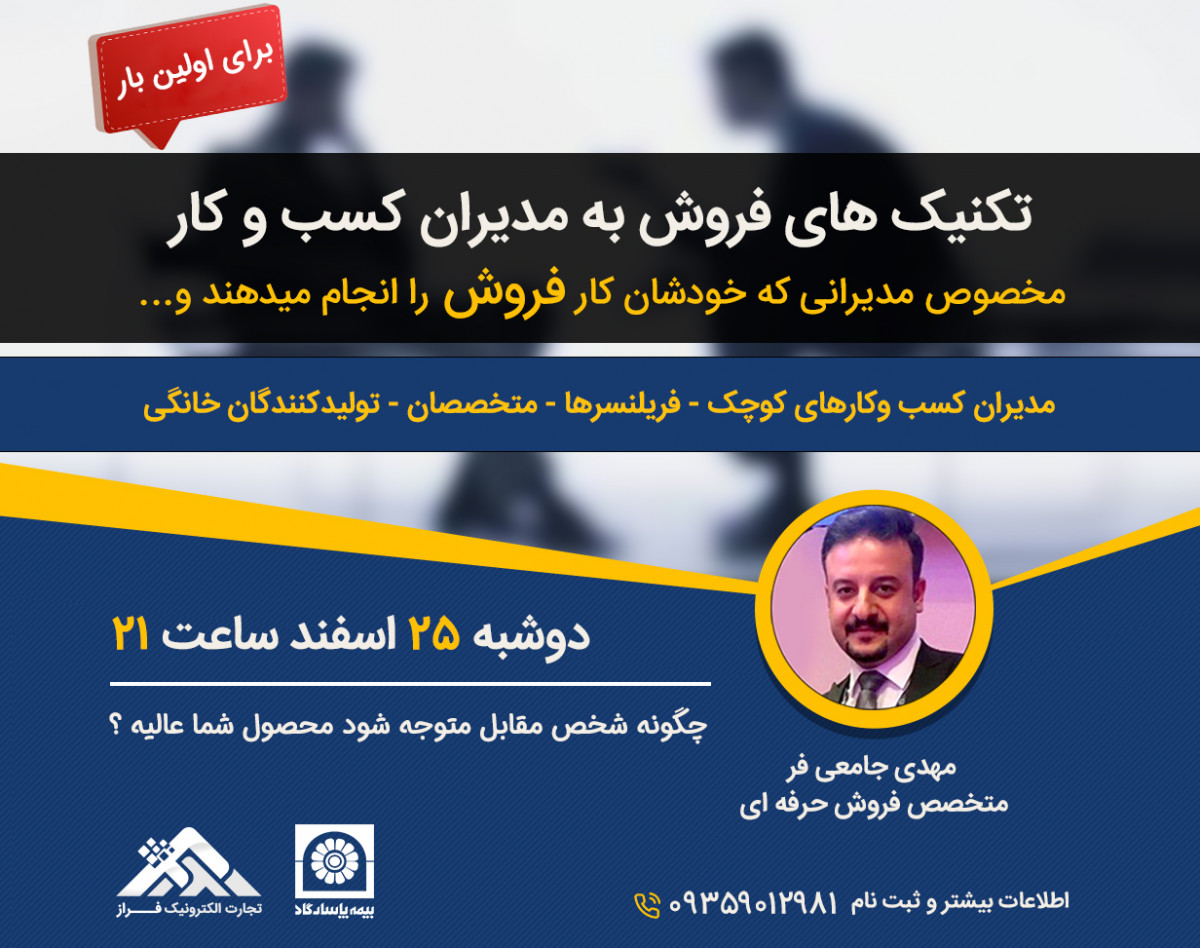 وبینار تکنیک های فروش به مدیران کسب وکار (مخصوص فریلنسر ها و مختصصان و مدیرانی که خودشان کار فروش را انجام می‌دهند)
