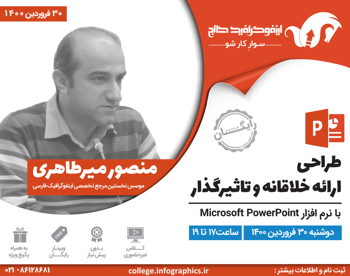 وبینار طراحی ارائه خلاقانه و تاثیرگذار با نرم افزار پاورپوینت