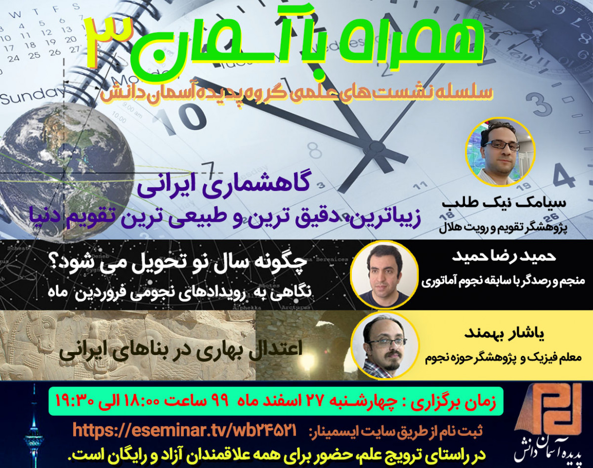 وبینار همراه با آسمان 3 - با موضوعات تقویم هجری شمسی، سال نو از دید نجومی و اعتدال بهاری در بناها
