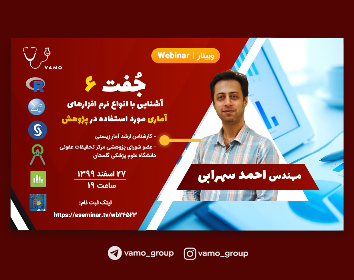 وبینار جفت 6 :آشنایی با انواع نرم افزارهای آماری مورد استفاده در پژوهش