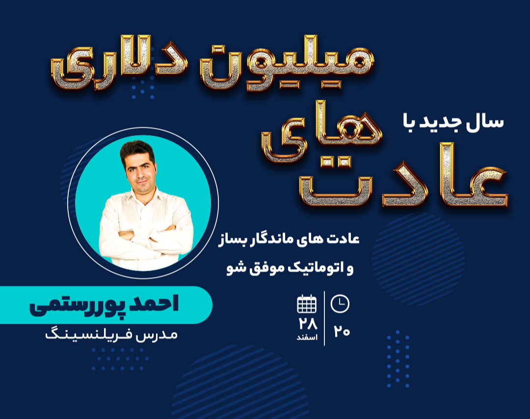 وبینار با عادتهای جدید موفقیت آیندتو تضمین کن