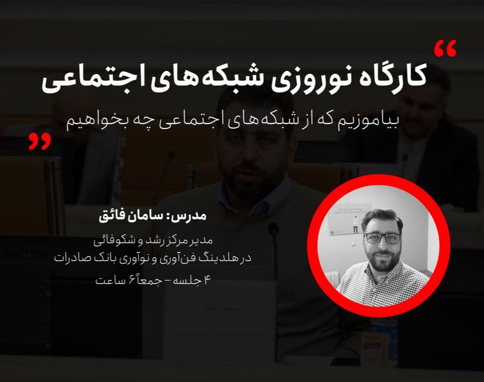 کارگاه نوروزی شبکه‌های اجتماعی