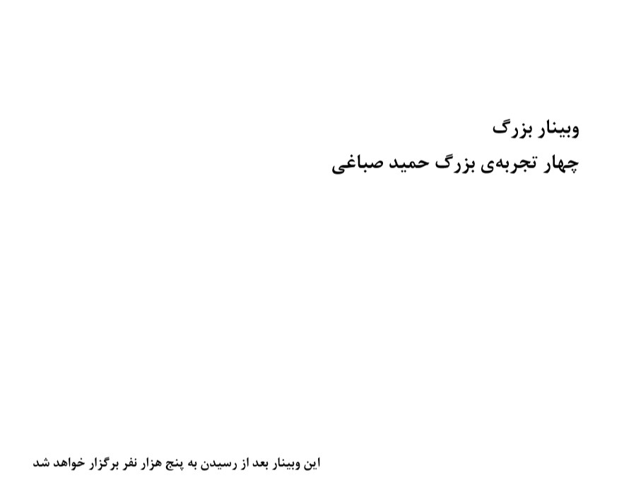 وبینار چهار تجربه ی حمید صباغی