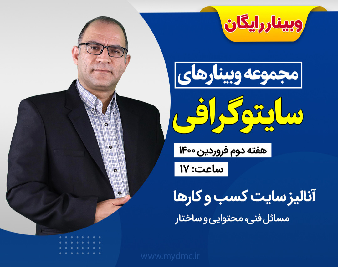 مجموعه وبینارهای سایتوگرافی