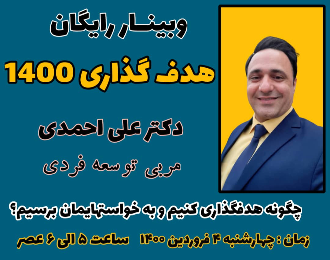 وبینار هدف گذاری 1400