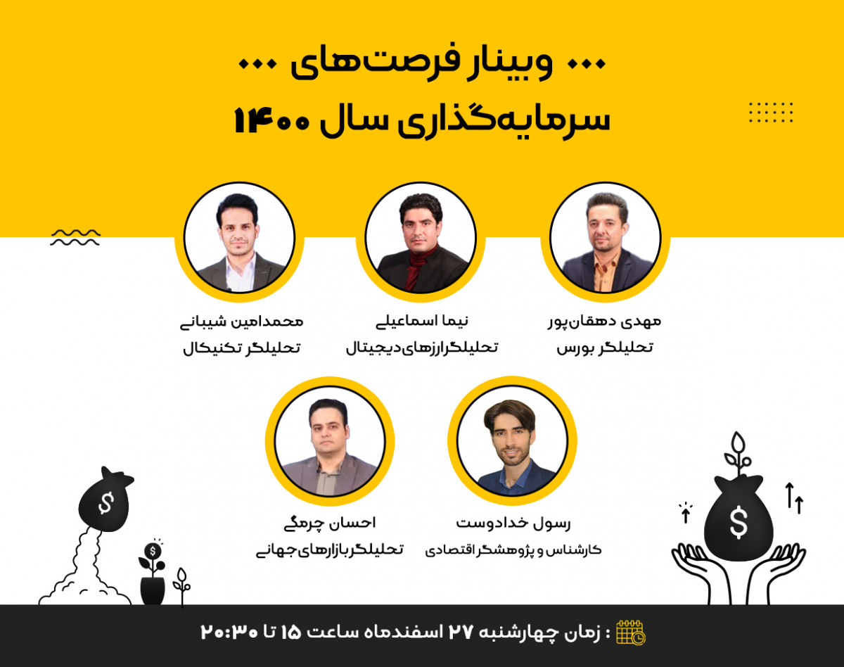 وبینار "فرصت های سرمایه گذاری سال 1400"