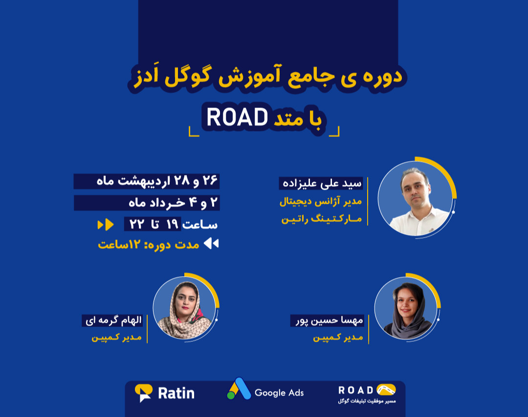 دوره جامع آموزش گوگل ادز با متد ROAD - آژانس دیجیتال مارکتینگ راتین