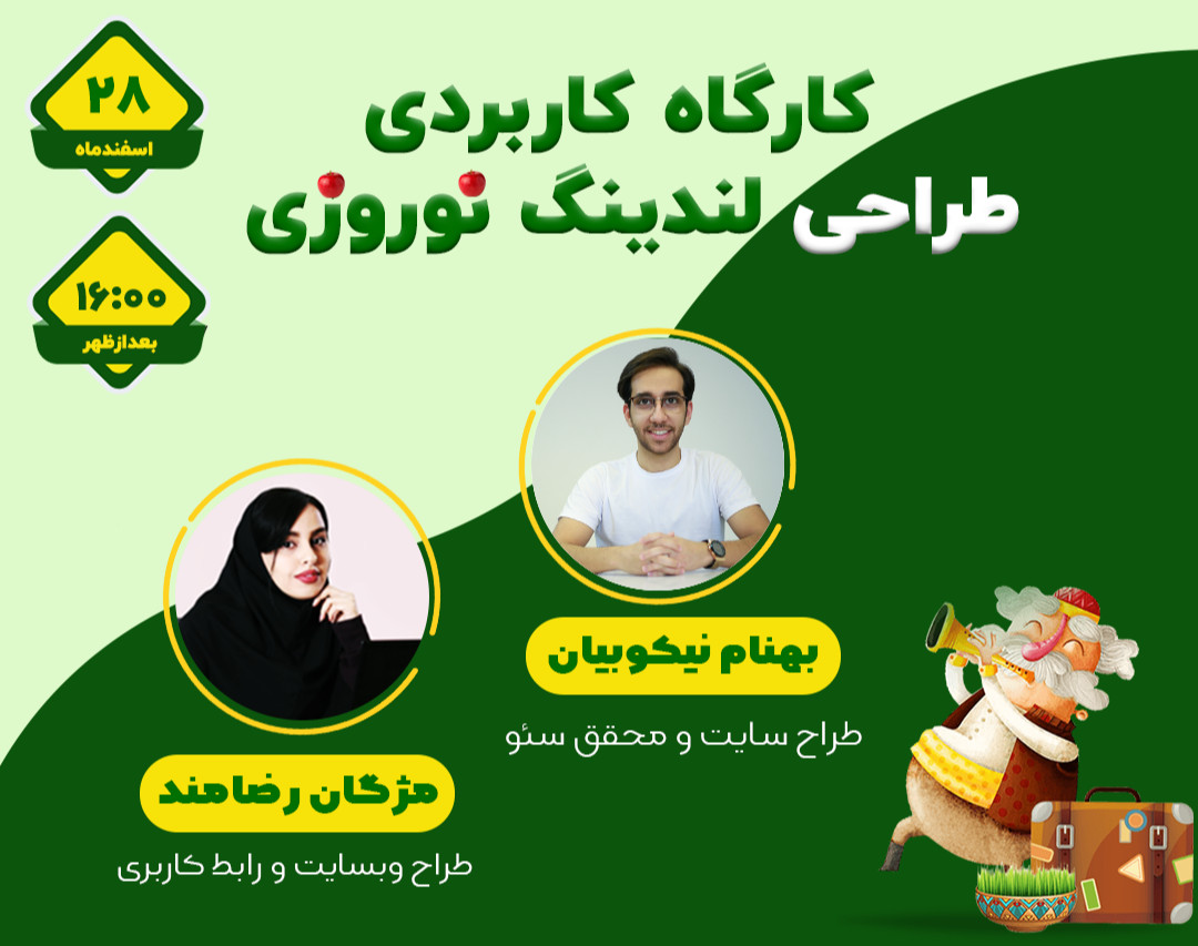 کارگاه 0 تا 100 طراحی و پیاده سازی لندینگ پیج عید 1400 🌱