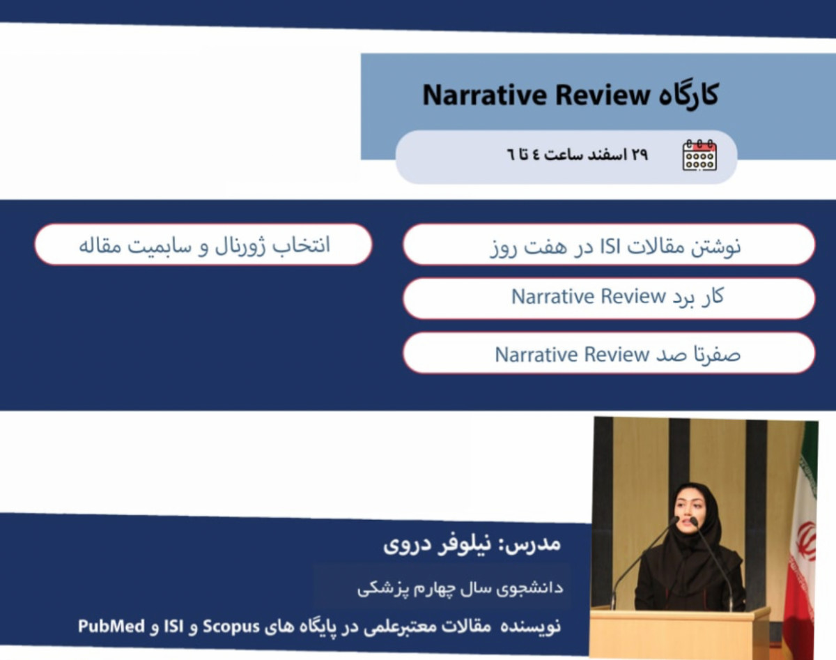 وبینار Narrative Review در هفت روز
