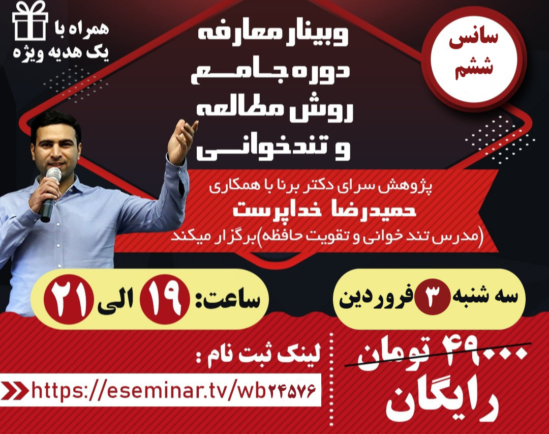 وبینار معارفه دوره جامع روش مطالعه و تندخوانی