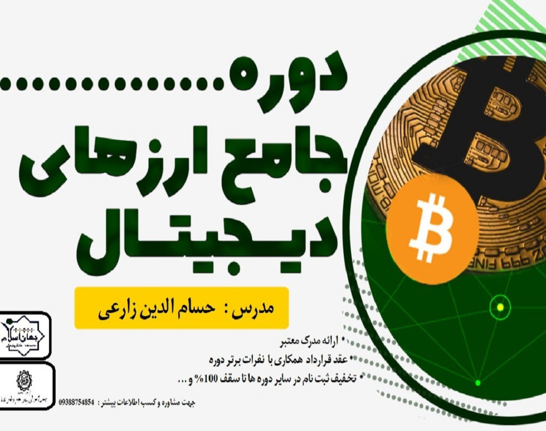 دوره جامع آموزش تخصصی ارزهای دیجیتال + کار