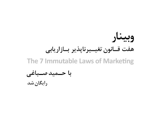 وبینار هفت قانون تغییر ناپذیر بازاریابی