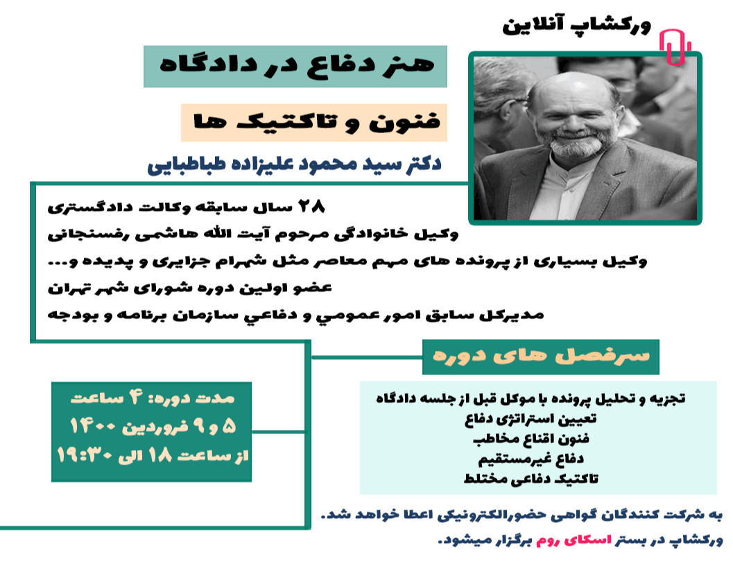 وبینار هنر دفاع در دادگاه - فنون و تکنیک ها