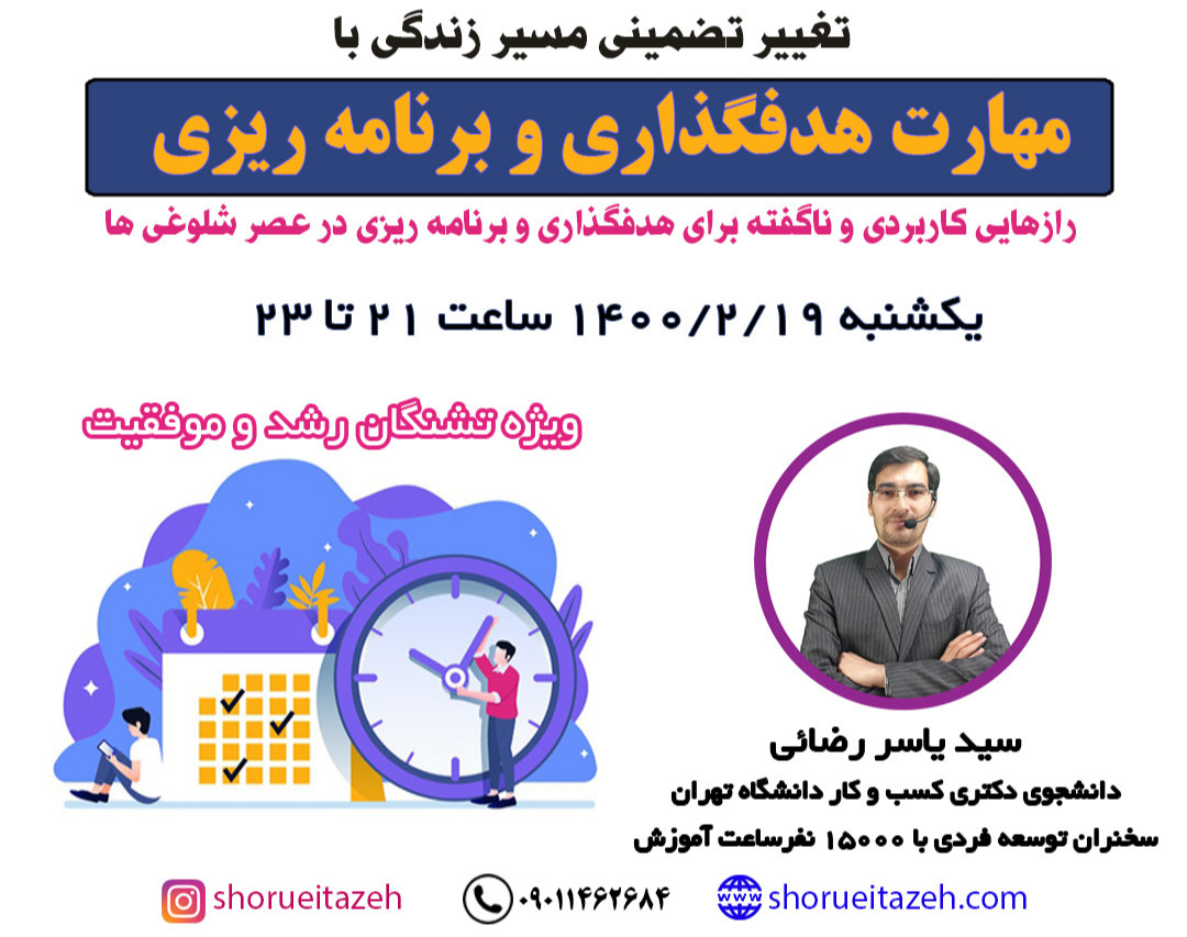 وبینار شروعی تازه با هدفگذاری و برنامه ریزی حرفه ای در 1400