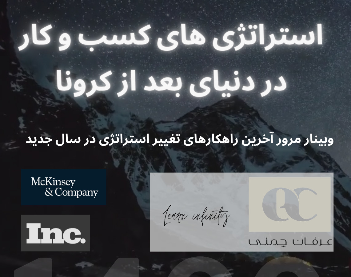 وبینار استراتژی های کسب و کار در دنیای بعد از کرونا