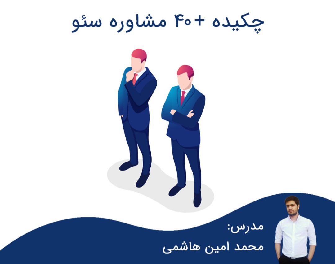 وبینار چکیده +40 جلسه مشاوره سئو [مهمترین ایرادات سئو سایت های ایرانی]