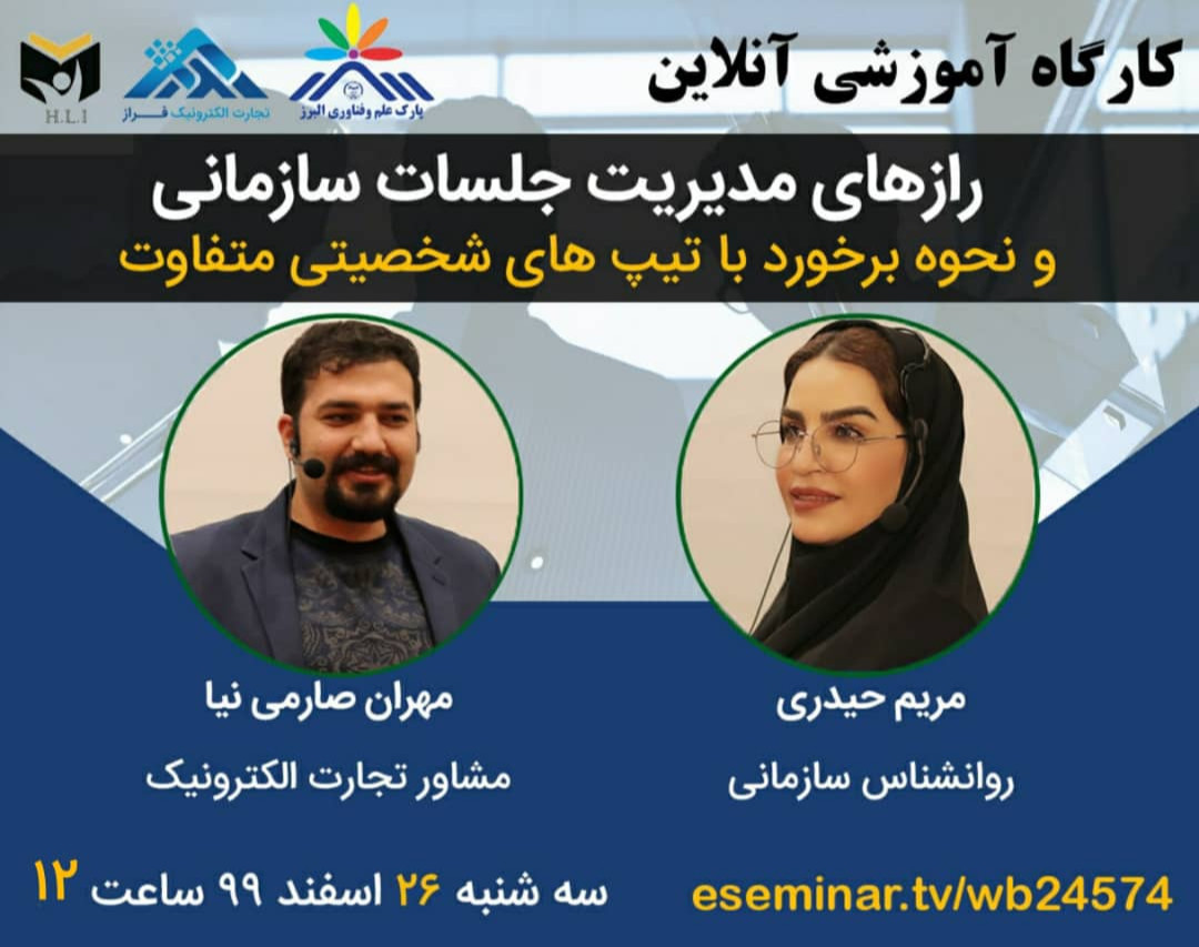 وبینار رازهای مدیریت جلسات سازمانی و نحوه برخورد با تیپ های شخصیتی متفاوت( به درخواست پارک علم و فناوری البرز)