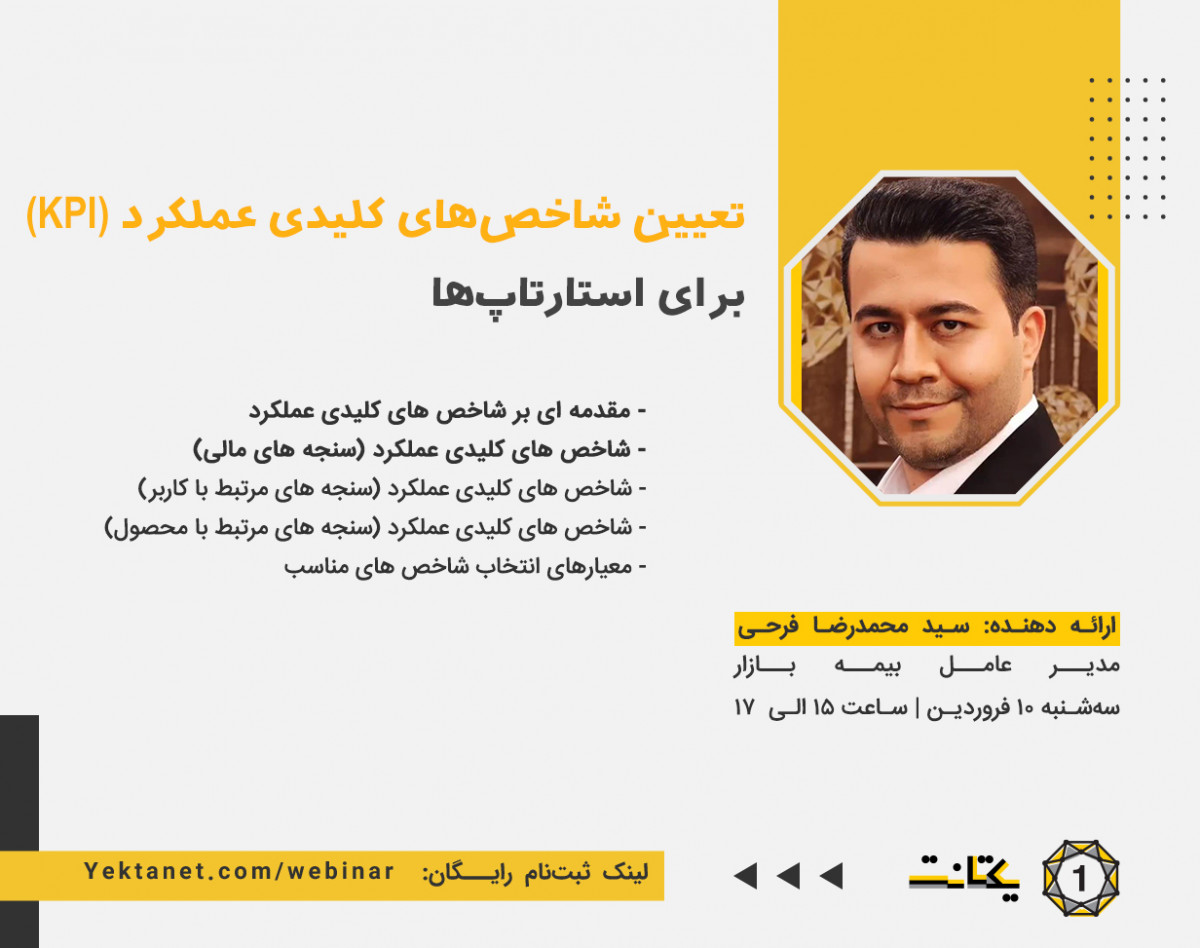 وبینار تعیین شاخص‌های کلیدی عملکرد (KPI) برای استارتاپ‌ها