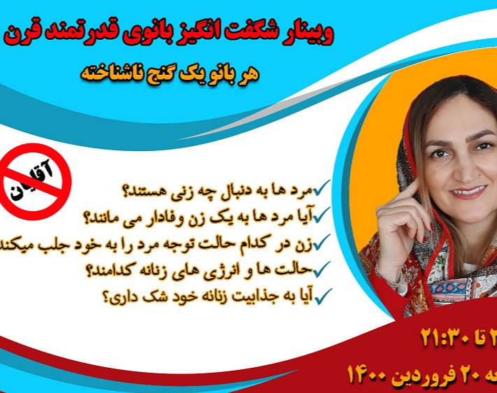 وبینار شگفت انگیز بانوی قدرتمند قرن