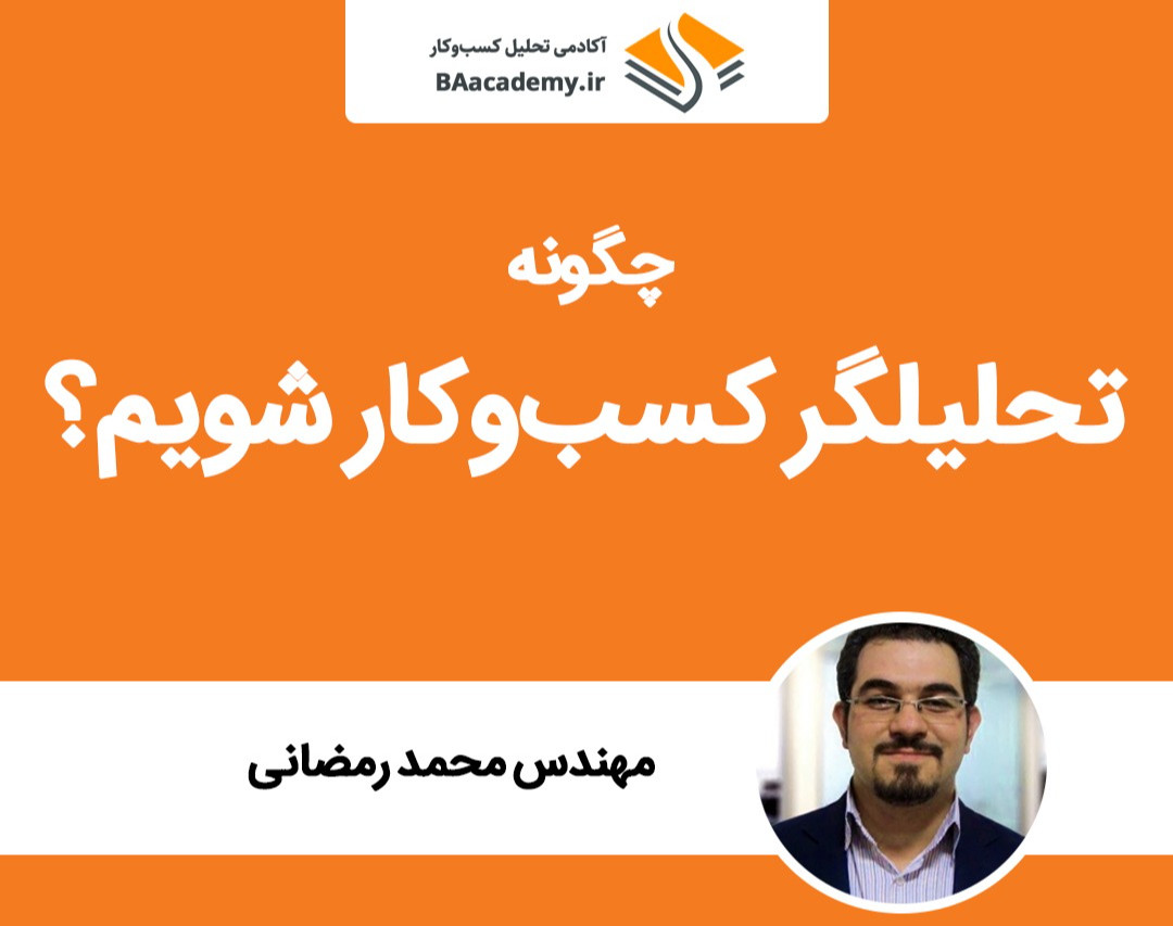 وبینار چگونه تحلیلگر کسب و کار شویم؟