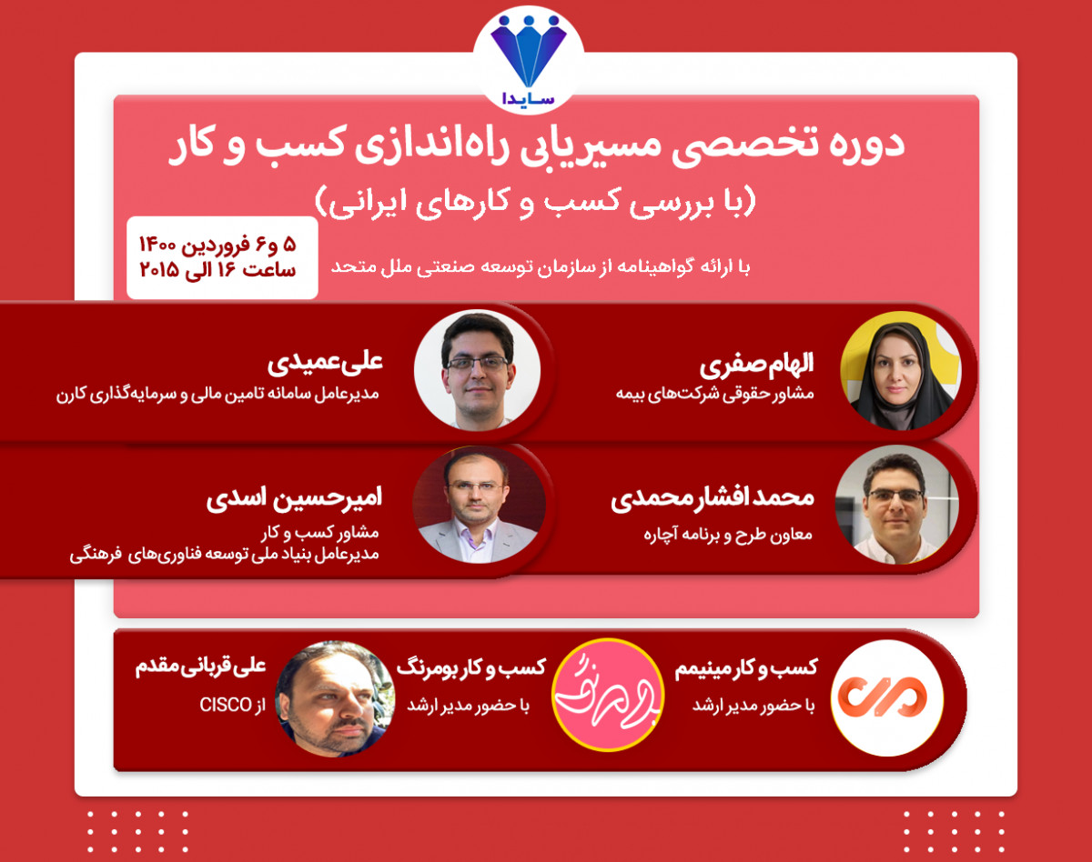 بوت‌کمپ تخصصی مسیریابی کسب و کار؛ راه‌اندازی کسب و کار