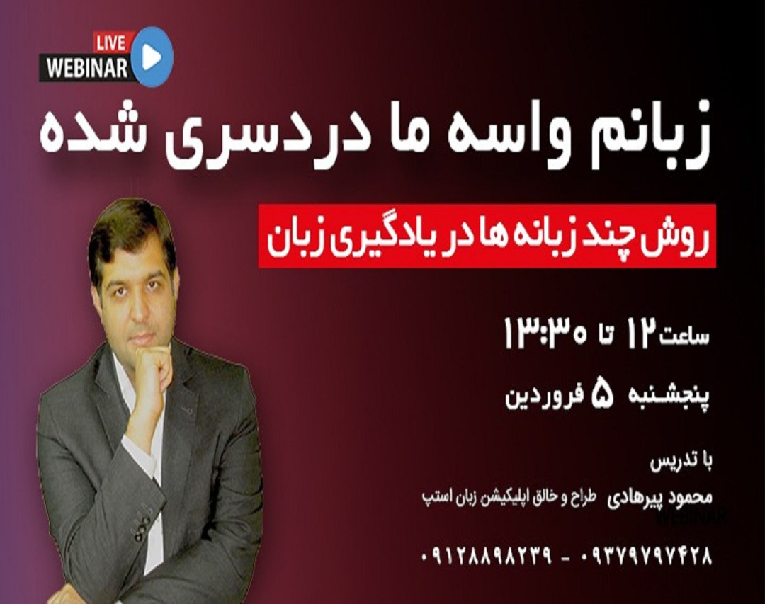 وبینار زبانم واسه ما دردسری شده!!