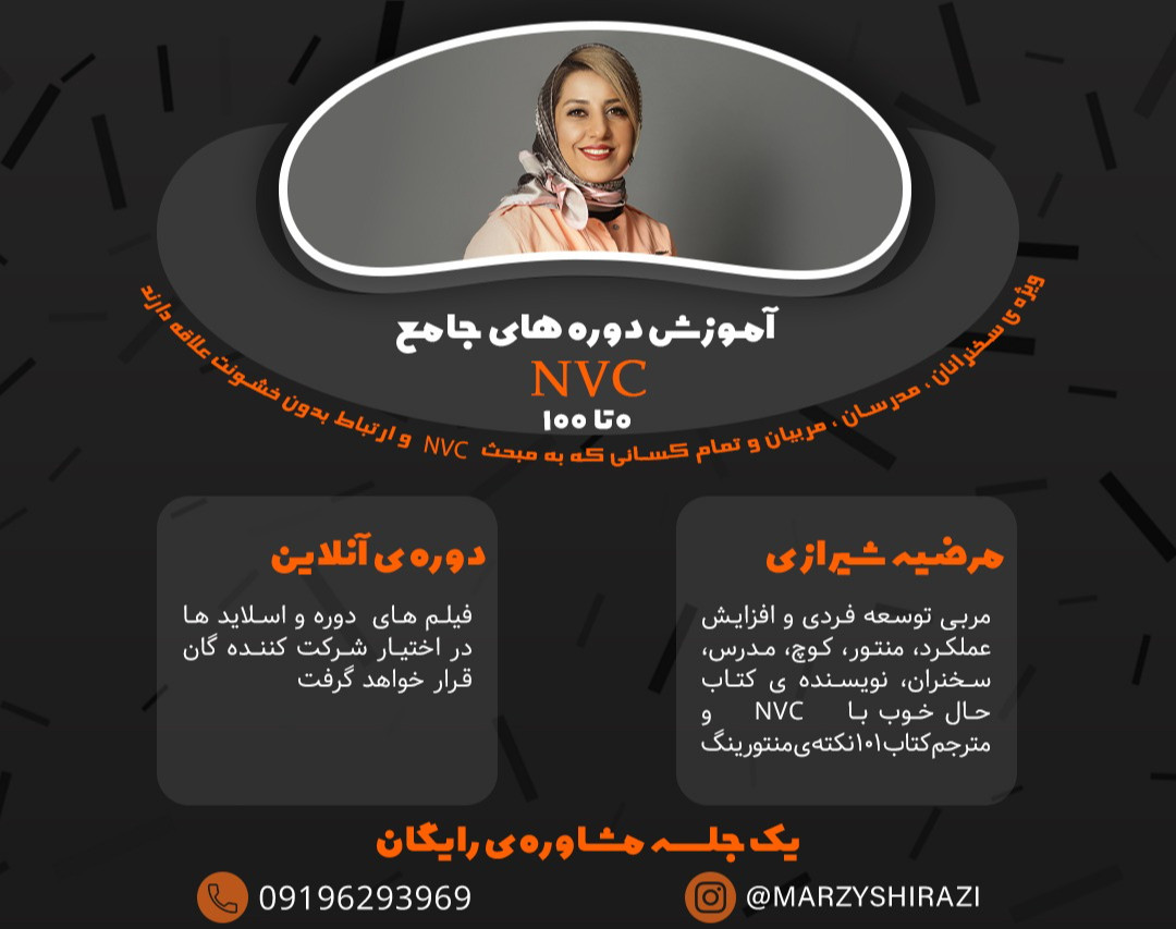 دوره جامع NVC (ارتباط بدون خشونت)